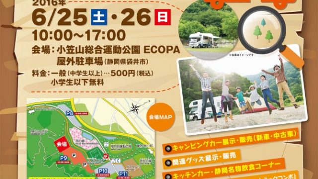 ふじのくにキャンピングカーショー 2016 ECOPA