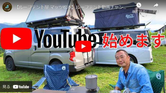 マッツ松本 ルーフテント屋マッツ松本 チャンネル｜ルーフテント「イージー