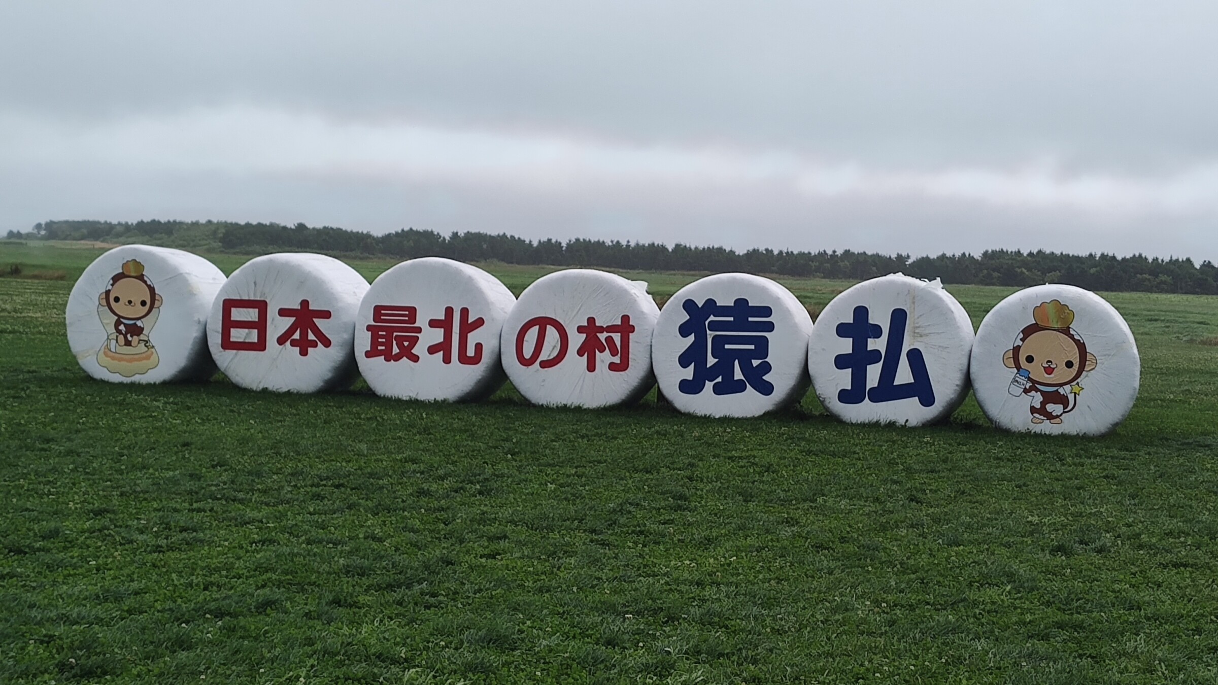 道の駅猿払